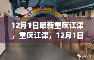 12月1日最新重慶江津，重慶江津，12月1日的最新動態(tài)與聚焦