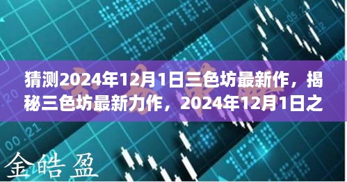 揭秘三色坊最新力作，全方位評測與介紹，預(yù)測未來新作動向（2024年12月1日）