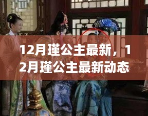 揭秘，12月瑾公主的最新動態(tài)與生活傳奇