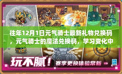 往年12月1日元?dú)怛T士最新禮物兌換碼，元?dú)怛T士的魔法兌換碼，學(xué)習(xí)變化中的自信與成就感