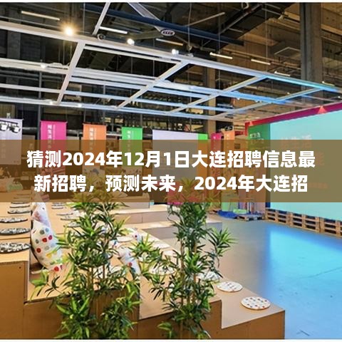 2024年大連招聘趨勢展望，最新招聘信息預(yù)測與未來展望