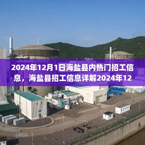 海鹽縣熱門(mén)招工信息全攻略，輕松找到心儀工作的指南（2024年12月版）