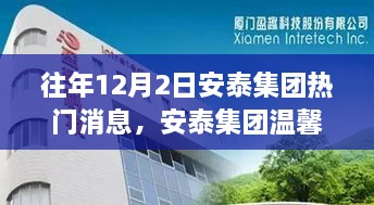 往年12月2日安泰集團(tuán)熱門(mén)消息，安泰集團(tuán)溫馨日，十二月二日的趣事與情感紐帶