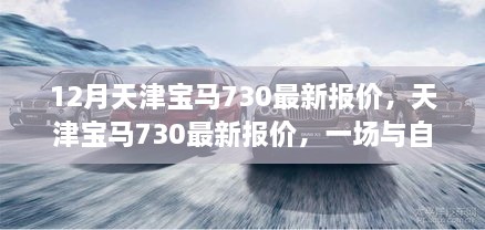 天津?qū)汃R730最新報價，與自然美景的邂逅，啟程尋找心靈寧靜之旅