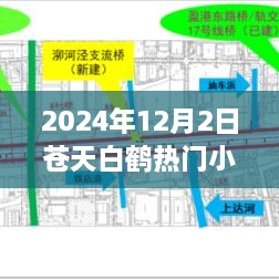 蒼天白鶴奇幻巔峰之作，2024年熱門小說矚目之作