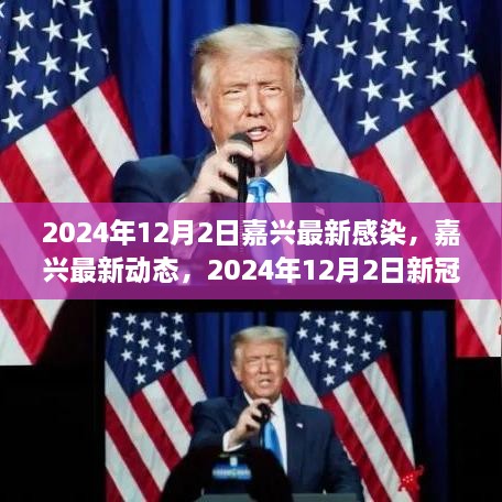 2024年12月2日嘉興最新感染，嘉興最新動態(tài)，2024年12月2日新冠感染實錄