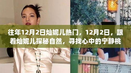 燦妮兒帶你探秘自然，尋找桃花源般的寧靜歲月