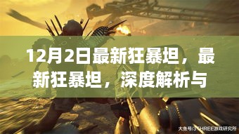 最新狂暴坦深度解析與觀點(diǎn)碰撞，12月2日獨(dú)家解讀