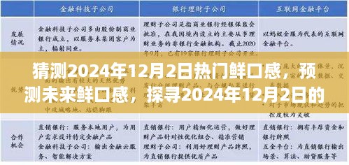 探尋未來美食趨勢，預(yù)測2024年12月2日熱門鮮口感美食潮流