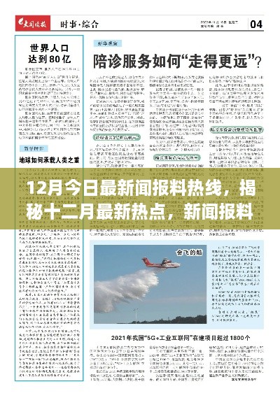 揭秘十二月最新熱點新聞，今日報料熱線大解密??