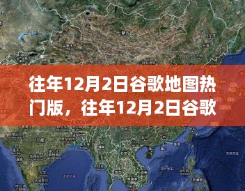 往年12月2日谷歌地圖熱門版揭秘，全球熱門地點最新動態(tài)一覽無余