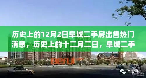 歷史上的12月2日阜城二手房市場風(fēng)云再起，熱門出售消息一覽