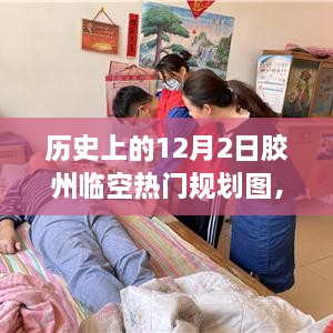 歷史上的12月2日膠州臨空熱門(mén)規(guī)劃圖揭秘，展望繁榮景象，未來(lái)藍(lán)圖一覽無(wú)遺