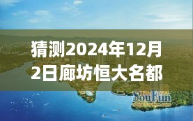 廊坊恒大名都最新房?jī)r(jià)預(yù)測(cè)指南，初學(xué)者與進(jìn)階用戶(hù)看這里（預(yù)測(cè)至2024年12月）