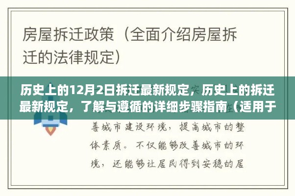 歷史上的12月2日拆遷最新規(guī)定，歷史上的拆遷最新規(guī)定，了解與遵循的詳細(xì)步驟指南（適用于初學(xué)者與進(jìn)階用戶）