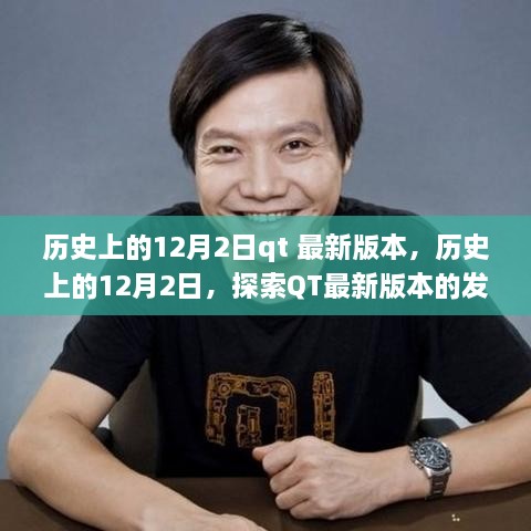 歷史上的12月2日，QT最新版本的發(fā)展歷程探索