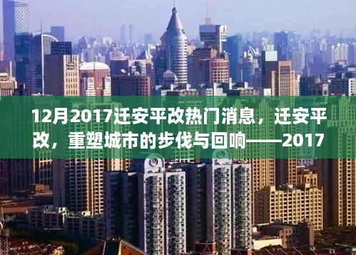 遷安平改重塑城市步伐，深度解析十二月熱門(mén)新聞