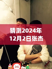 張杰與謝娜的溫馨日常，揭秘2024年12月2日的特別驚喜與微博熱門(mén)動(dòng)態(tài)猜想