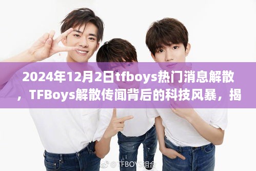 2024年12月2日tfboys熱門消息解散，TFBoys解散傳聞背后的科技風(fēng)暴，揭秘全新智能生活體驗(yàn)產(chǎn)品，引領(lǐng)未來潮流