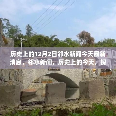 鄰水新聞今日更新，歷史探索與自然美景之旅啟程，尋找內(nèi)心的寧?kù)o與平和