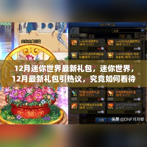 12月迷你世界最新禮包引熱議，影響究竟如何？