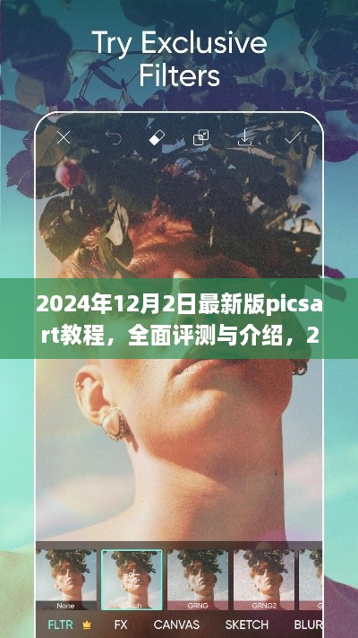 揭秘2024年最新版PicsArt教程，專業(yè)圖像編輯的全面評測與深度介紹