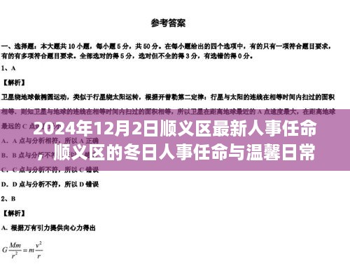 順義區(qū)人事任命更新，冬日任命與日常溫馨啟幕