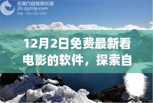 12月最新免費(fèi)觀影軟件，心靈出走與自然美景的交融之旅，呼喚寧?kù)o的呼喚。