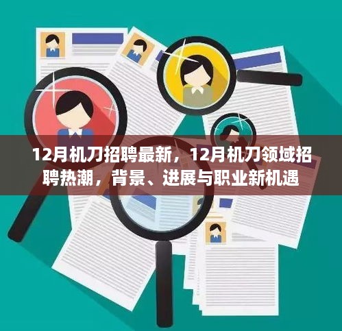 12月機(jī)刀招聘熱潮，背景、進(jìn)展與職業(yè)新機(jī)遇探討