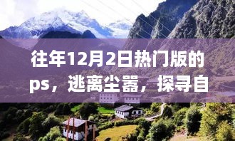 逃離都市喧囂，探尋自然美景——心靈之旅的PS之旅體驗日