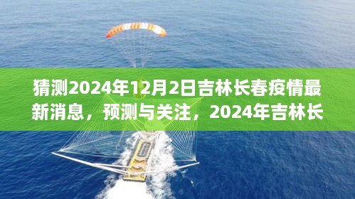 2024年吉林長春疫情最新消息預(yù)測與關(guān)注，獲取步驟指南