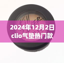 揭秘，科技與美妝的完美結(jié)合——Clio氣墊熱門款展望（2024年）