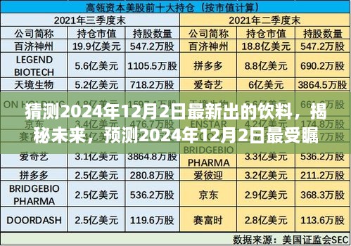 揭秘未來飲料市場，預(yù)測2024年最受矚目的新型飲料揭曉日倒計(jì)時(shí)至12月2日！