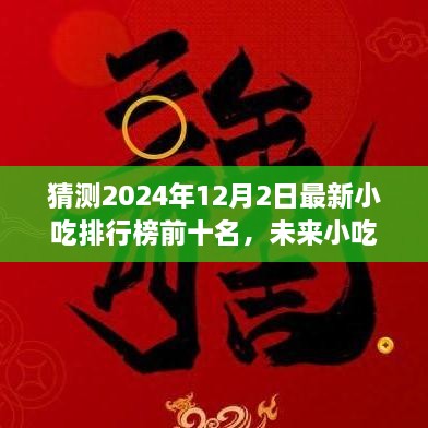 2024年小吃排行榜預(yù)測，未來趨勢及熱門小吃展望