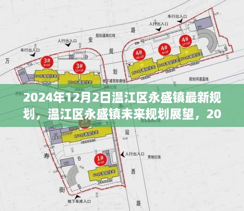 溫江區(qū)永盛鎮(zhèn)未來展望，2024年最新規(guī)劃解讀與未來展望