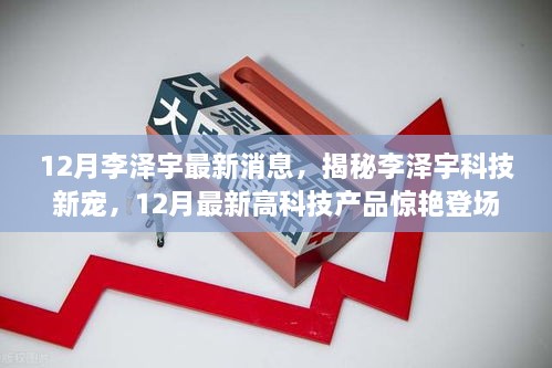 揭秘李澤宇科技新寵，12月高科技產(chǎn)品驚艷登場(chǎng)，重塑未來(lái)生活體驗(yàn)的李澤宇最新動(dòng)態(tài)