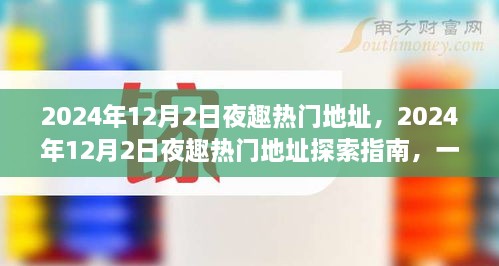 玩轉(zhuǎn)夜生活新潮流，探索指南帶你探索2024年熱門夜趣地址