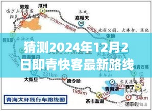 猜測2024年12月2日即青快客最新路線圖，探索未知之路，預(yù)測青快客在2024年繪制的寧靜自然美景新路線圖