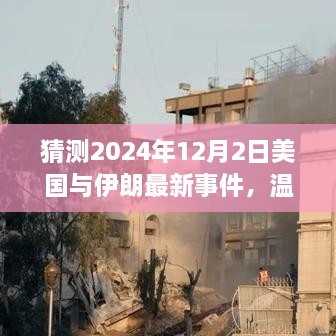 猜測(cè)2024年12月2日美國(guó)與伊朗最新事件，溫馨小故事，美國(guó)與伊朗的奇妙友誼日