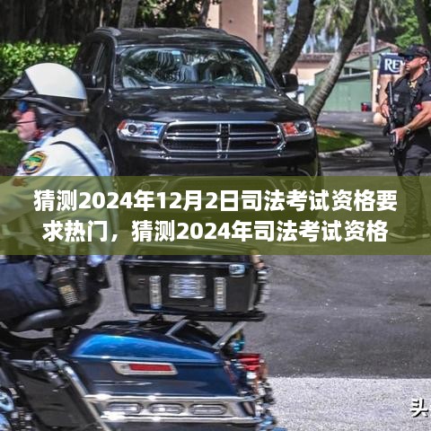 揭秘未來司法考試資格要求趨勢，提前了解，備戰(zhàn)2024年司法考試資格要求熱點解讀！