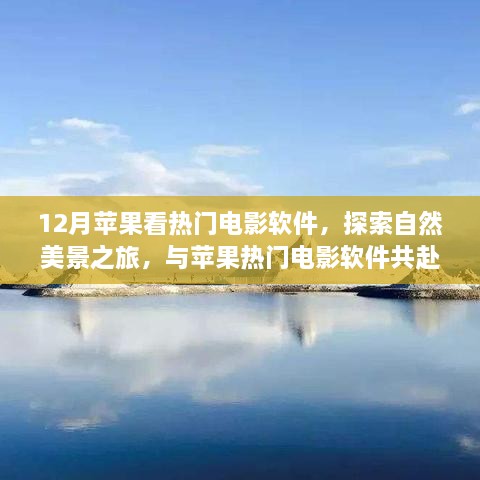 12月蘋果看熱門電影軟件，探索自然美景之旅，與蘋果熱門電影軟件共赴寧靜的十二月角落