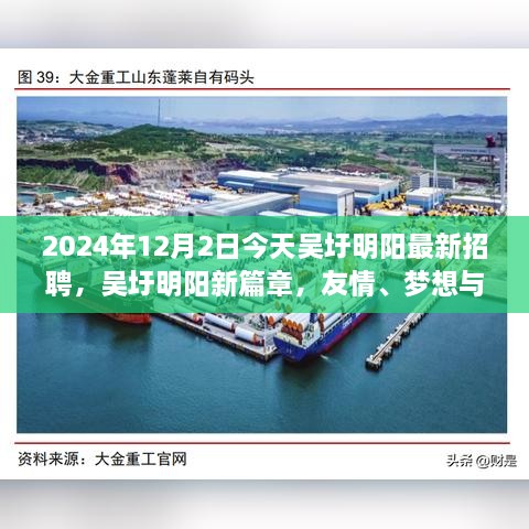 吳圩明陽最新招聘日，友情、夢(mèng)想與工作的交匯點(diǎn)，2024年12月2日溫馨相遇