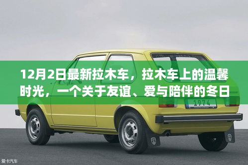 溫馨拉木車之旅，友誼與愛在冬日里的陪伴