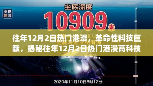 往年12月2日熱門港漫，革命性科技巨獻(xiàn)，揭秘往年12月2日熱門港漫高科技產(chǎn)品，重塑未來生活體驗(yàn)