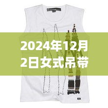 科技魅力與時(shí)尚重塑，揭秘2024年女式吊帶背心最新款，智能穿戴新體驗(yàn)