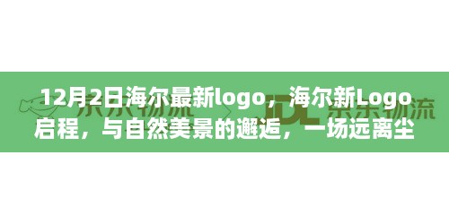 海爾新Logo啟程，與自然美景交融的心靈之旅（12月2日版）