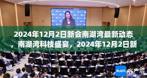 2024年12月2日新會(huì)南湖灣最新動(dòng)態(tài)，南湖灣科技盛宴，2024年12月2日新會(huì)南湖灣最新科技產(chǎn)品動(dòng)態(tài)揭秘