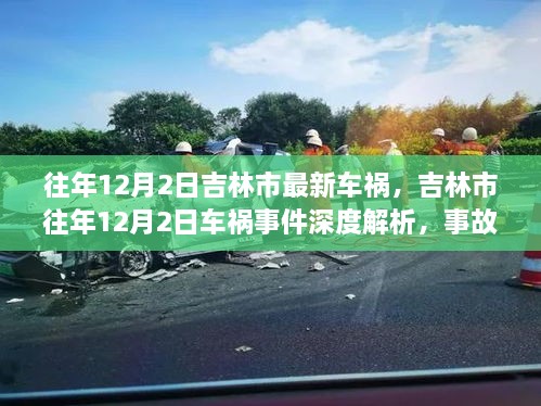 吉林市往年12月2日車禍?zhǔn)录疃冉馕?，事故特性、用戶反饋與競(jìng)品對(duì)比報(bào)告