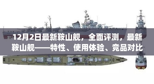 最新鞍山艦全面評測，特性、體驗、競品對比及目標用戶群體深度剖析