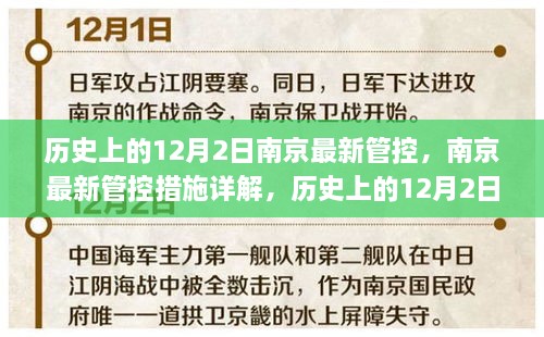 歷史上的12月2日南京最新管控措施詳解與應(yīng)對方式探索